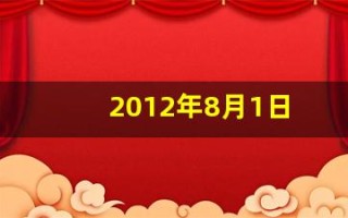 2012年8月1日(2012年8月1日惠州籍运动员谁携手队友秦凯)
