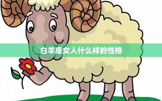 白羊座女人(白羊座女生性格特点分析(超准))