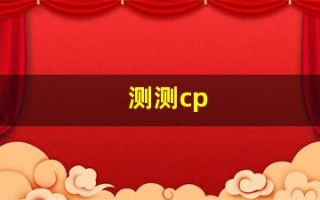 测测cp(测测cp匹配度)