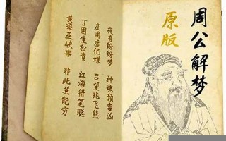周 公解梦(周公解梦2345(原版)解梦大全免费)