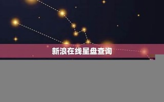 在线星盘查询(在线星盘查询网站) 在线星盘查询(在线星盘查询网站)