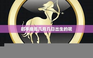 射手座日期(射手座日期阳历)