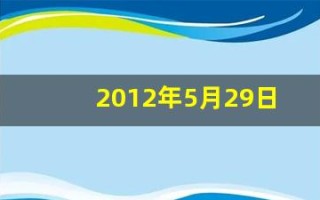 2012年5月29日(2012年5月29日是什么日子)