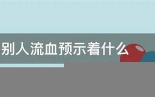 梦见别人流血(梦见自己身上流血)