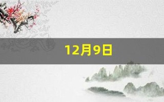 12月9日(12月9日出生的明星)