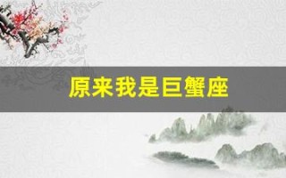 原来我是巨蟹座(其实我是巨蟹座)