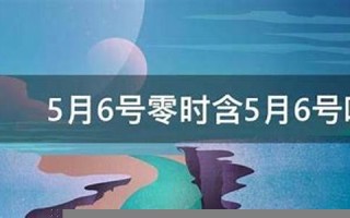 5月6号(2024年5月6号)