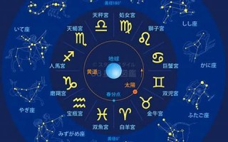 星座(星座月份表) 星座(星座月份表)