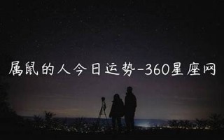 360星座网(360星座网查询)