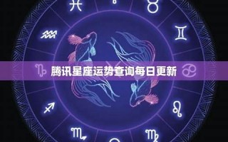 星座每日运势(星座运势)