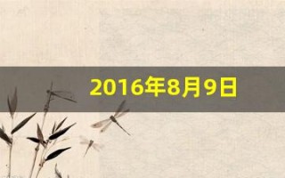2016年8月9日(2016年八月九日)
