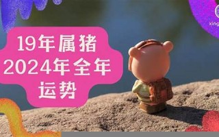 2019年属猪运势(2019年属猪运势及运程)