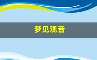 梦见观音(梦见观音菩萨佛像是什么预兆)