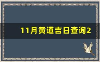 11月黄道吉日查询2023年(11月黄道吉日查询2023年农历)