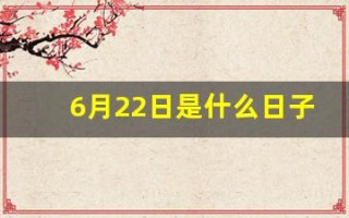 6月22日是什么日子(六月22号是什么日子)