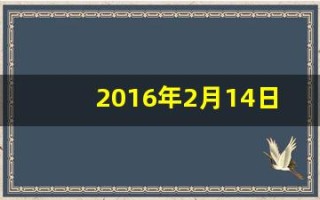2016年2月14日(2016年2月14日后第100天的日期是)