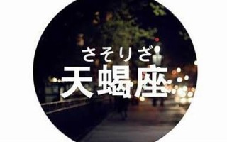 10月29日是什么星座(1995年10月29日是什么星座)