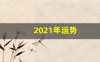 2021年运势(2021年运势 宋韶光)