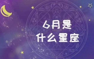 6月是什么星座(6月10日是什么星座)