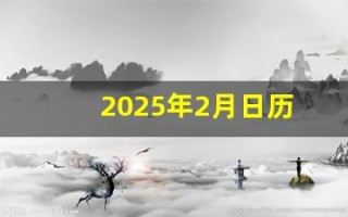 2025年2月日历(2025年2月日历手抄报) 2025年2月日历(2025年2月日历手抄报)