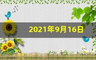 2021年9月16日五行穿衣(2021年9月16日五行穿衣颜色招财)