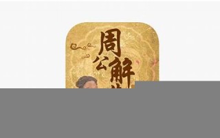 周公解梦全解(周公解梦全解查询梦见)