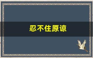 忍不住原谅(忍不住原谅 温岚qq音乐)