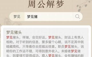 周公解梦大全1518(周公解梦大全免费版查询梦见蛇)