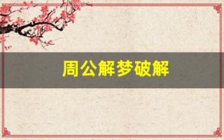 周公解梦破解(周公解梦破解原版免费2345)