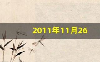 2011年11月26日(2011年11月26日生辰八字)