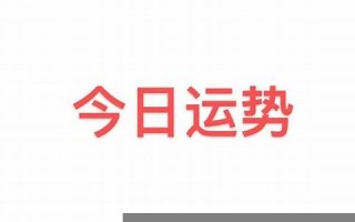 今日运程(双鱼座今日运程) 今日运程(双鱼座今日运程)