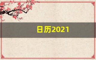 日历2021(日历2021日历表黄道吉日万年历)