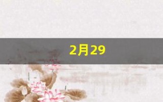 2月29(2月29日几年才有)