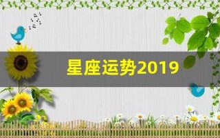 星座运势2019(星座运势查询)