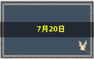 7月20日(7月20日是什么节)