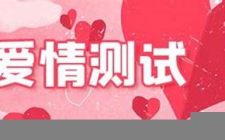 免费爱情测试(测试2021年爱情免费)