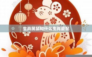 鼠和什么生肖最配(72年鼠和什么生肖最配)