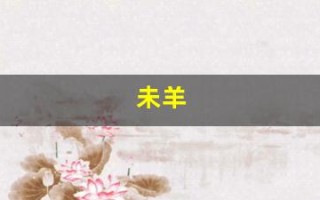 未羊(未羊读音) 未羊(未羊读音)