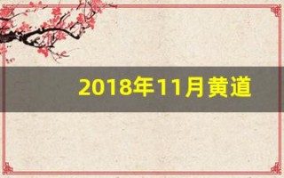 2018年11月黄道吉日(2018年11月结婚吉日)