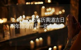 2012年结婚吉日(2012年结婚好不好)