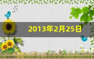 2013年2月25日(2013年2月25日出生是什么星座)