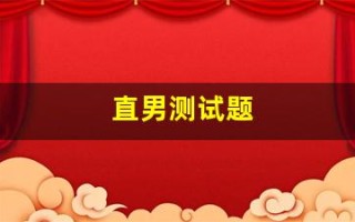 直男测试题(直男测试题及答案)