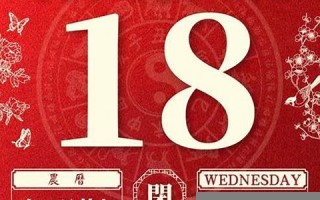 2023年1月18日黄道吉日(2023年1月18日黄历)
