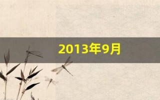 2013年9月(2013年9月17日农历是多少) 2013年9月(2013年9月17日农历是多少)