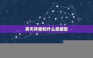 天秤座和什么星座最配(天秤座和天秤座适合在一起吗)