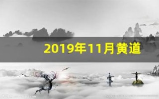 2019年11月黄道吉日(2019年11月老黄历搬家黄道吉日查询)