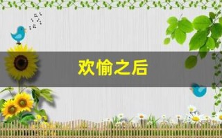 欢愉之后(欢愉之后电视剧免费观看)