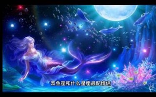 双鱼座和什么座最配(天蝎座和什么座最配)