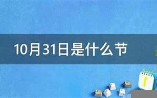 10月31日是什么日子(10月31日是什么日子是中国的什么节日)