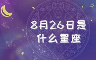 8月26日是什么星座(94年8月26日是什么星座)